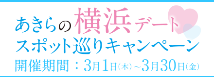 横浜市コラボのお知らせ