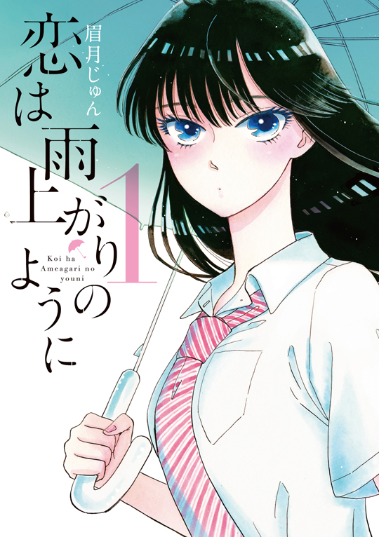 原作コミック「恋は雨上がりのように」 第1巻