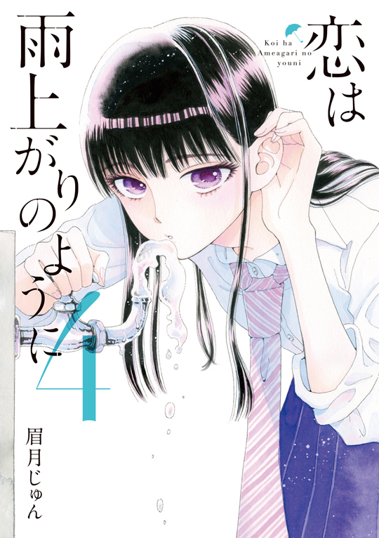 原作コミック「恋は雨上がりのように」 第4巻