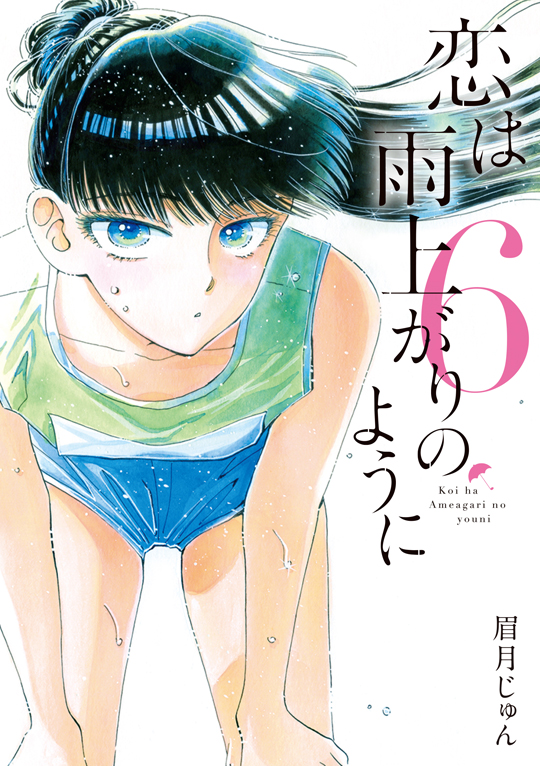 原作コミック「恋は雨上がりのように」 第6巻