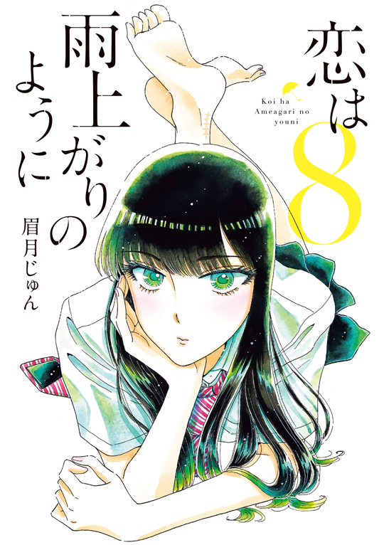 原作コミック「恋は雨上がりのように」 第8巻