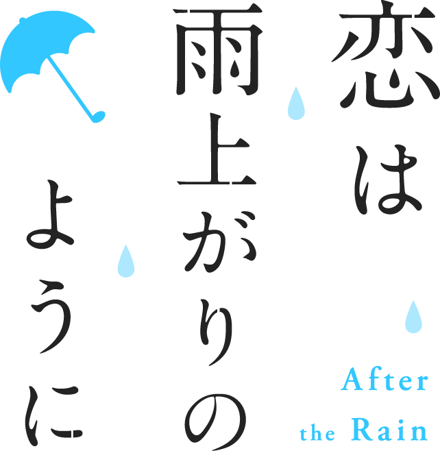 恋は雨上がりのように