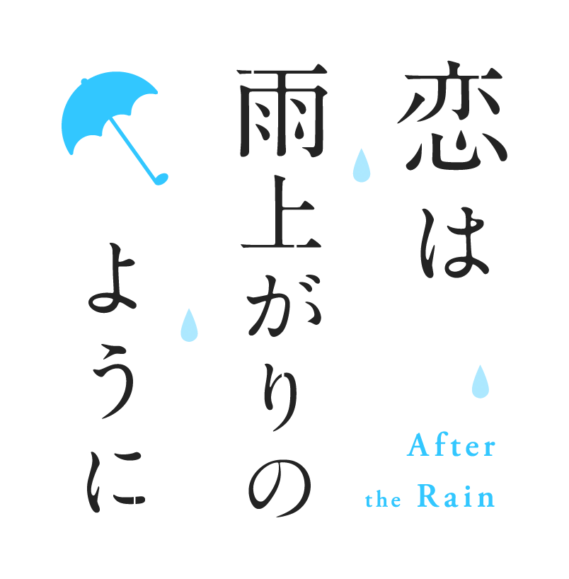 恋は雨上がりのように